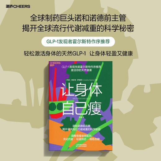 让身体自己瘦  霍尔斯特序作推荐激活GLP-1轻盈又健康，科学饮食健康管理科普书 商品图0