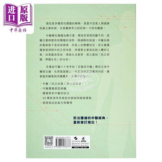 【中商原版】香港常见癌症中医药治疗经验 新修版 港台原版 陈抗生 万里机构 商品图1