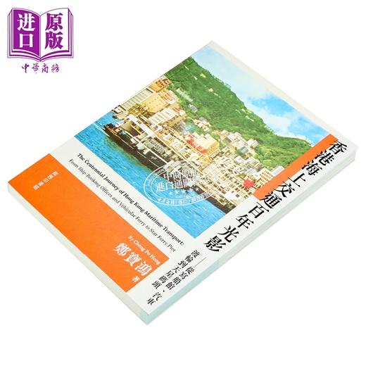 【中商原版】香港海上交通百年光影 从写船馆 汽车渡轮到天星码头 港台原版 郑宝鸿 香港商务印书馆 商品图2