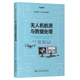 无人机航测与数据处理