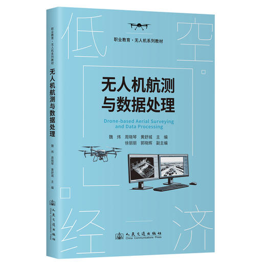 无人机航测与数据处理 商品图0