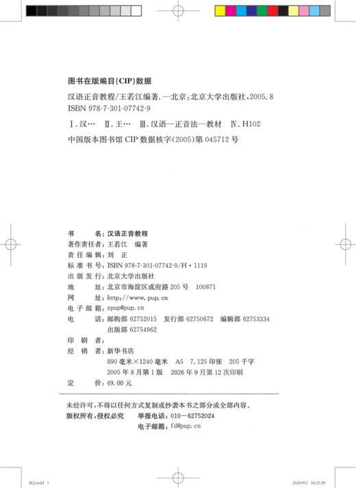 教材 汉语正音教程  王若江 著 北京大学出版社 商品图2