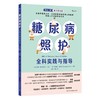 糖尿病照护：全科实践与指导 商品缩略图2