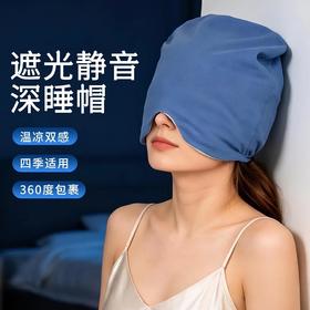 艾远堂重力护头睡帽 ，分区微重力设计，重力都集中在前额和眼周的位置，92%涤纶+8%氨纶的冰丝感面料