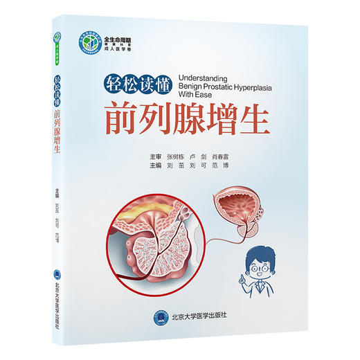 轻松读懂前列腺增生 刘茁 刘可 范博 主编 北医社 商品图0