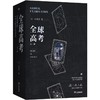 【中商原版】全球高考 全三册 木苏里 三环出版社 商品缩略图0