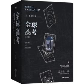 【中商原版】全球高考 全三册 木苏里 三环出版社