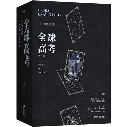 【中商原版】全球高考 全三册 木苏里 三环出版社 商品图0