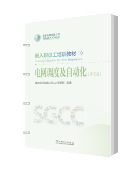 新入职员工培训教材 电网调度及自动化（活页版）