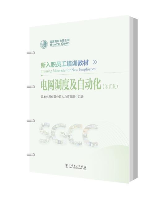新入职员工培训教材 电网调度及自动化（活页版） 商品图0