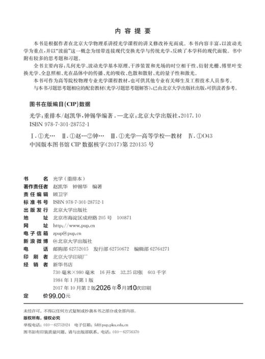 光学(重排本) 高等院校物理专业光学课程教材 赵凯华 钟锡华 著 北京大学出版社 商品图2