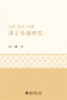 认知 互动 语境：语言传播研究  周芸 朱腾 著  北京大学出版社 商品缩略图1
