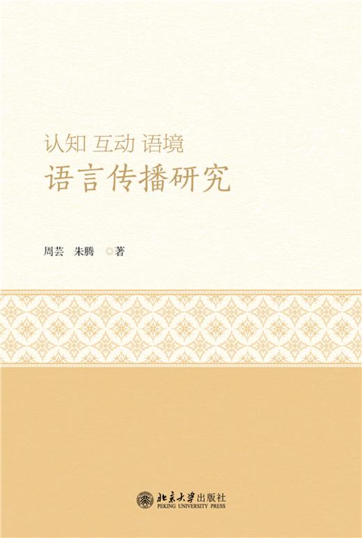 认知 互动 语境：语言传播研究  周芸 朱腾 著  北京大学出版社 商品图1