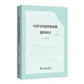 中国当代钢琴赋格曲创作研究