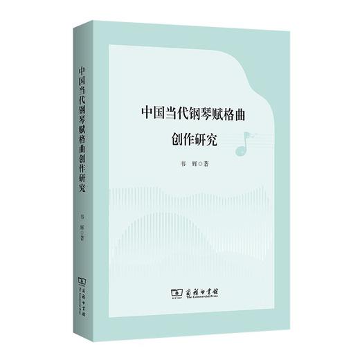 中国当代钢琴赋格曲创作研究 商品图0