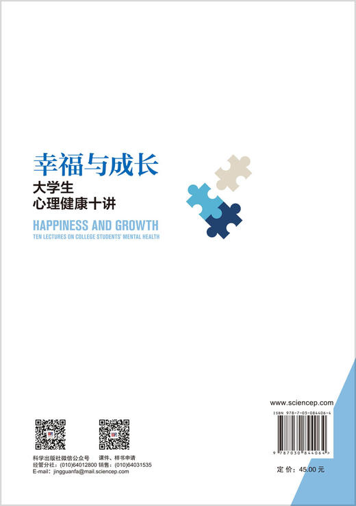 幸福与成长：大学生心理健康十讲 李萍 侯娟 吕科晨 编 9787030844064 商品图1