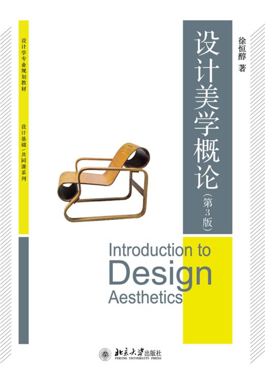 设计美学概论（第3版）博雅大学堂·设计学专业规划教材 徐恒醇 著  北京大学出版社 商品图1