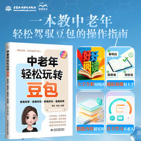 中老年轻松玩转豆包：老有所学·老有所乐·老有所为·老有所养