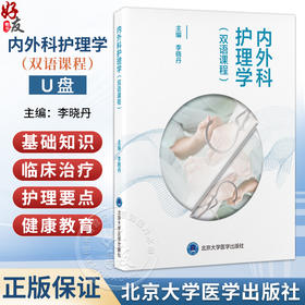 内外科护理学双语课程U盘 李晓丹 共30学时 每学时45分钟内容涉及心血管系统及其他系统的共30个内外科常见疾病北京大学医学出版社