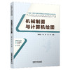 335496机械制图与计算机绘图 商品缩略图0