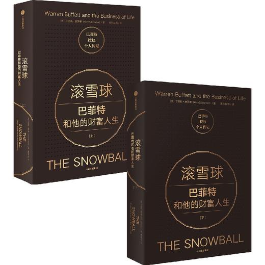 中信出版 | 滚雪球系列 上+下 套装单册可选 商品图1