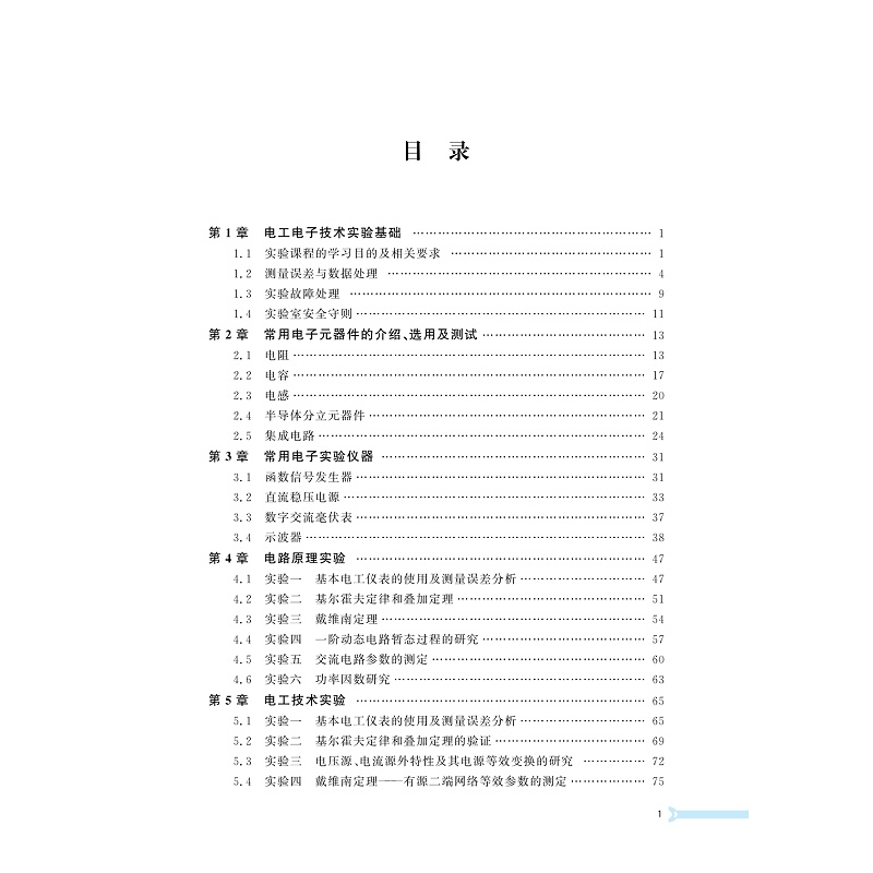 试读PDF-9787308264525(1-1)-电工电子技术实验教程_005.jpg