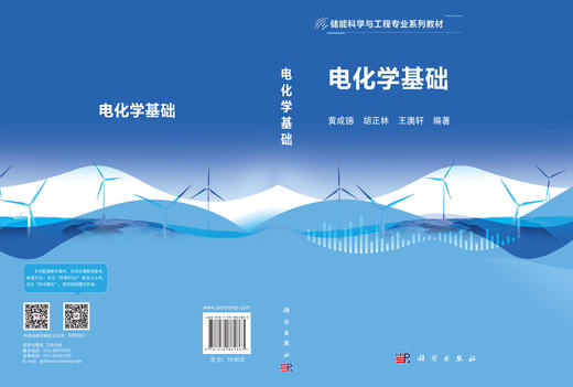 电化学基础 黄成德 胡正林 王澳轩 9787030861863 商品图3
