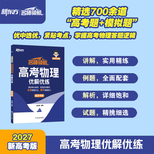 【新东方】名师领航 高考物理 优解优练 商品图3