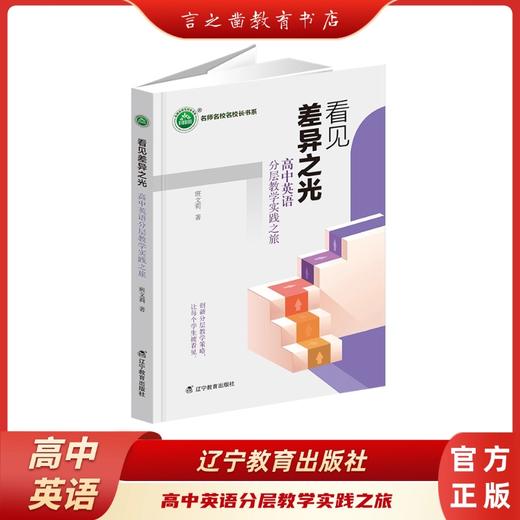 看见差异之光：高中英语分层教学实践之旅 商品图0