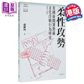 【中商原版】柔性攻势 美国新闻署对苏文化冷战行为研究1953-1961 港台原版 赵继珂 开明书店