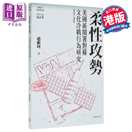 【中商原版】柔性攻势 美国新闻署对苏文化冷战行为研究1953-1961 港台原版 赵继珂 开明书店 商品图0