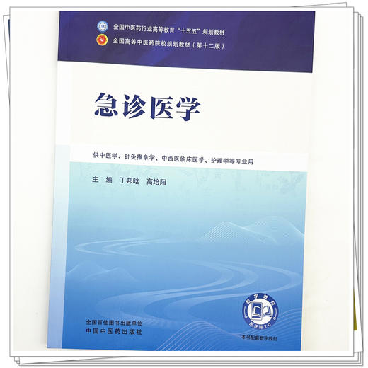 急诊医学 丁邦晗 高培阳 主编（第二版）全国中医药行业高等教育十五五规划教材第十二版 中国中医药出版社 书籍 商品图3