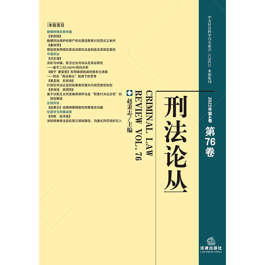 刑法论丛（2023年第4卷 总第76卷）    赵秉志 主编   法律出版社  商品图1