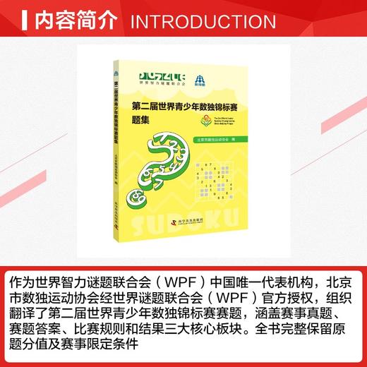 第二届世界青少年数独锦标赛题集 商品图2
