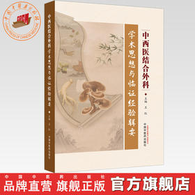 中西医结合外科学术思想与临证经验辑要 王红 主编 中国中医药出版社