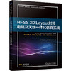 HFSS 3D Layout射频电路及天线一体化仿真实战 张晓 全智 吴琼森 毕宿志 Ansys HFSS 3D Layout软件使用方法 一体化仿真技术书籍 商品缩略图0