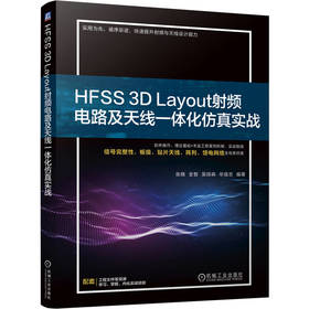 HFSS 3D Layout射频电路及天线一体化仿真实战 张晓 全智 吴琼森 毕宿志 Ansys HFSS 3D Layout软件使用方法 一体化仿真技术书籍
