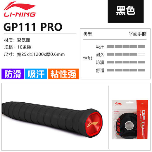 【双11活动进行中】李宁羽毛球平面手胶防滑耐磨吸汗带GP111 PRO-10十条装 商品图3