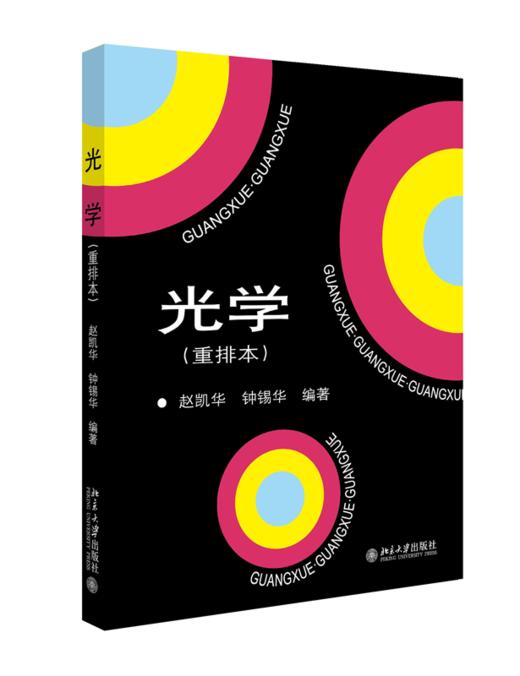 光学(重排本) 高等院校物理专业光学课程教材 赵凯华 钟锡华 著 北京大学出版社 商品图0