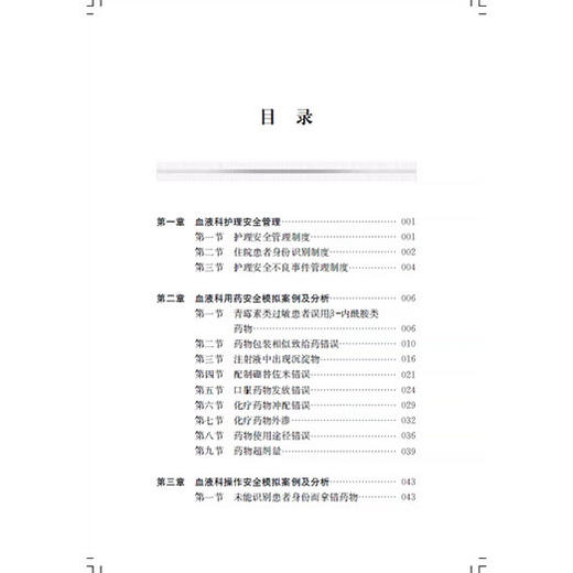 血液科护理安全模拟案例分析 糜坚青 朱唯一 赫洋 主编 本书聚焦血液科临床护理安全核心问题 9787547877968上海科学技术出版社 商品图3