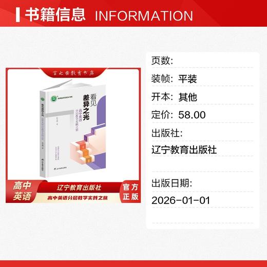 看见差异之光：高中英语分层教学实践之旅 商品图1