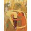 【中商原版】我的丁一之旅 史铁生 人民文学出版社 商品缩略图1