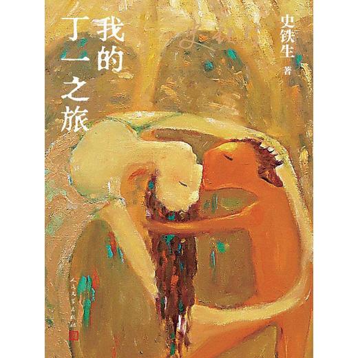 【中商原版】我的丁一之旅 史铁生 人民文学出版社 商品图1