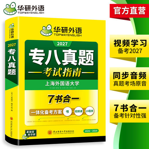 华研外语 备考2027 专八真题指南 英语专业八级历年真题试卷词汇单词阅读理解听力改错翻译写作范文专项训练全套书资料tem8预测模拟语法 商品图3