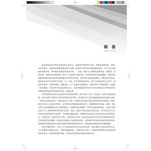 临床研究科学方法 武阳丰 主编 北大医学研究生规划教材 临床医学博士研究生核心课程指定教材 9787565936050 北京大学医学出版社 商品图4