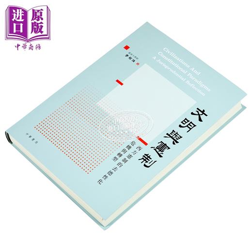 【中商原版】文明与宪制 西方宪制的去德性化危机与转型 港台原版 李绍强 香港中华书局 商品图2