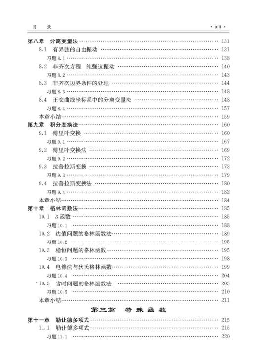 数学物理方法（第四版）姚端正 周国全 贾俊基 商品图9