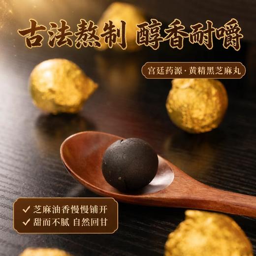 热卖中！！【 帮你告别 “黄脸” 尴尬和发际线白发焦虑！】宫廷药源堂长白山黄精黑芝麻丸  8年长白山鸡头黄精 九蒸九晒·古法工艺  纯粹食材 商品图1