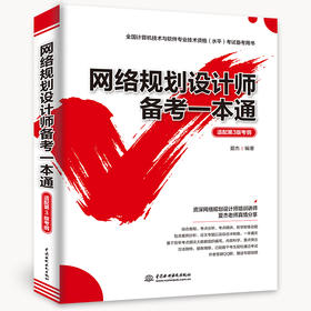 网络规划设计师备考一本通（适配第3版考纲）