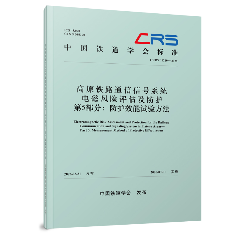 336301高原铁路通信信号系统电磁风险评估及防护  第5部分：防护效能试验方法（T/CRS P1210—2026）